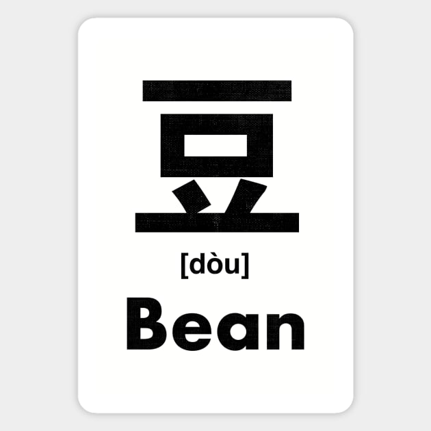 Bean Chinese Character (Radical 151) Magnet by launchinese